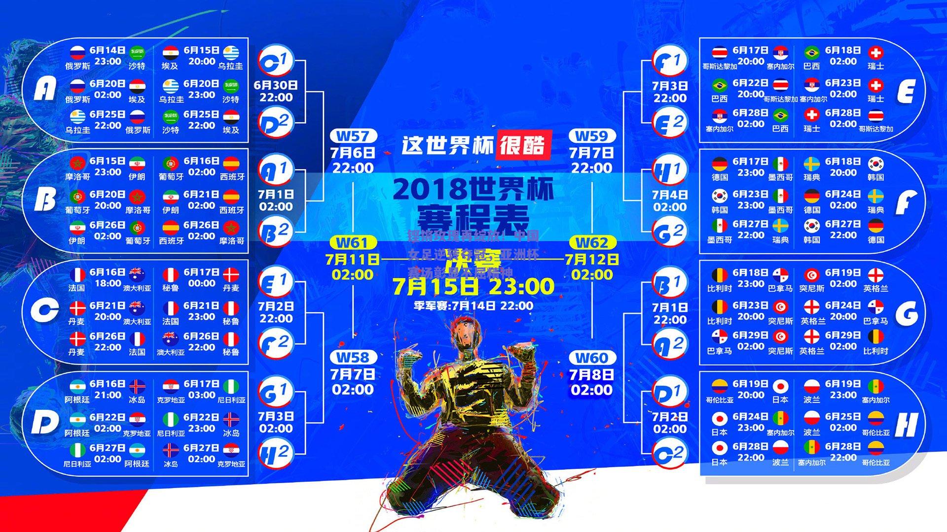 铿锵玫瑰再绽放！中国女足逆转夺冠，亚洲杯赛场彰显不屈精神
