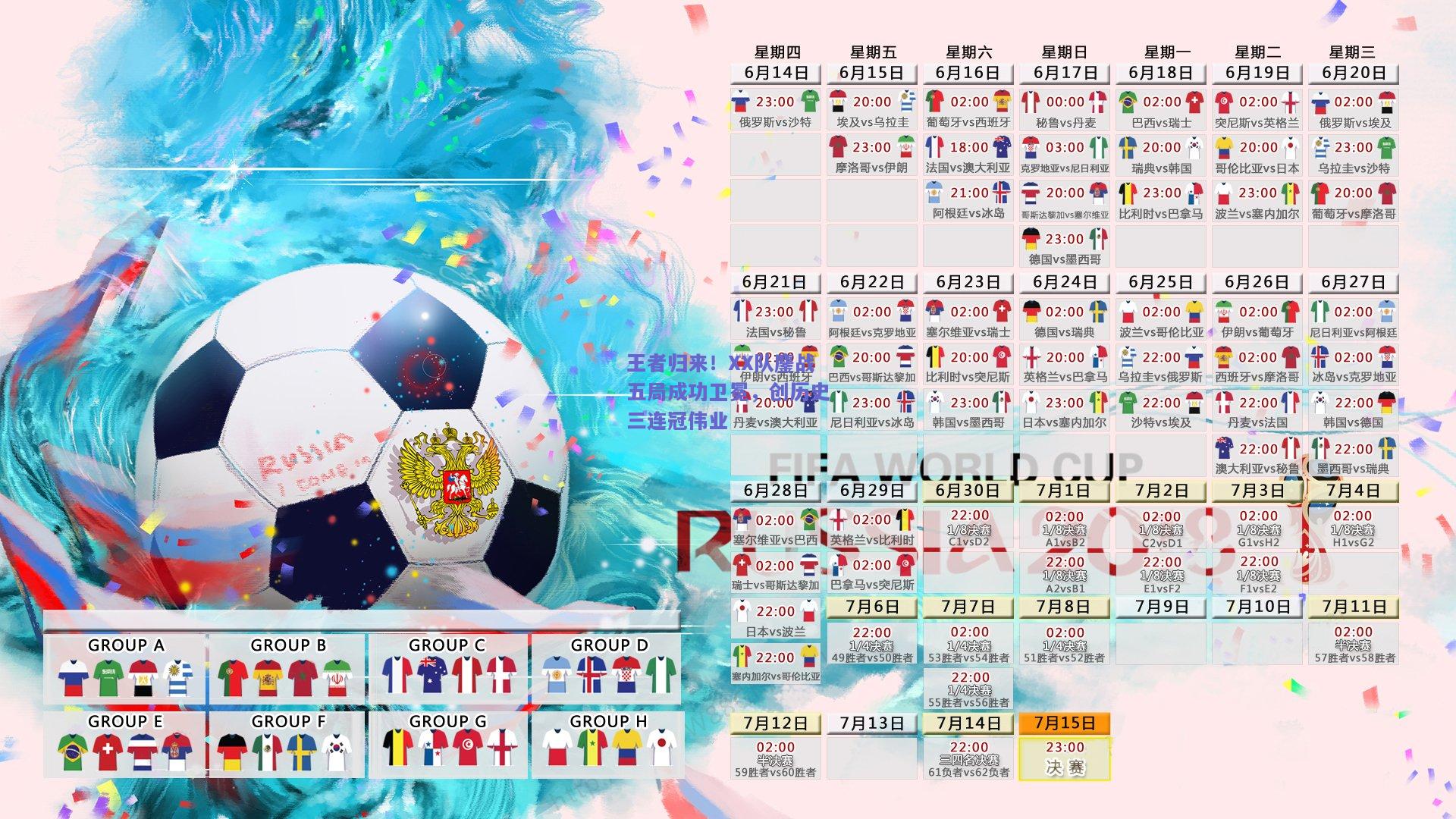 王者归来！XX队鏖战五局成功卫冕，创历史三连冠伟业