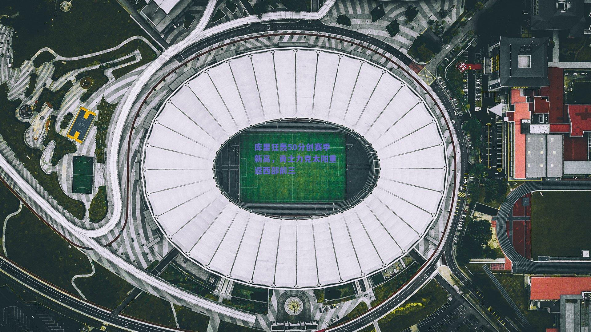 库里狂轰50分创赛季新高，勇士力克太阳重返西部前三