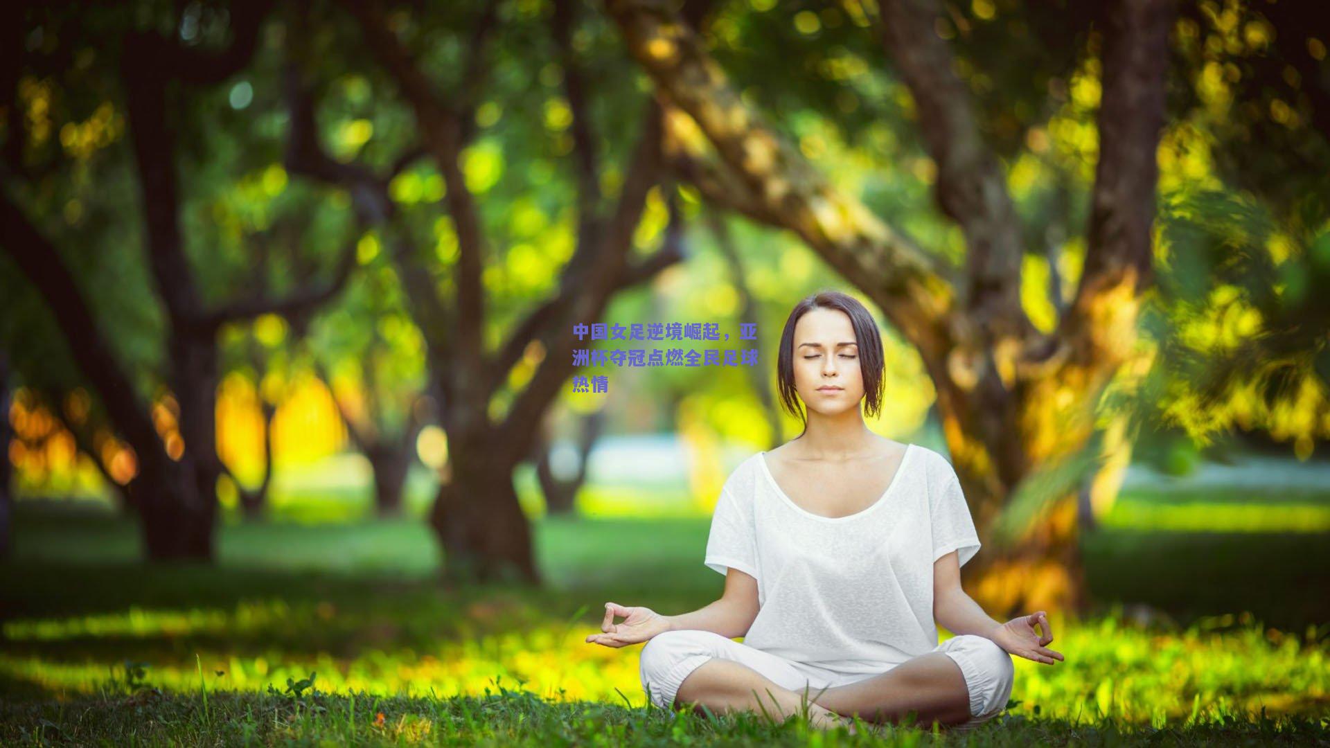 中国女足逆境崛起，亚洲杯夺冠点燃全民足球热情
